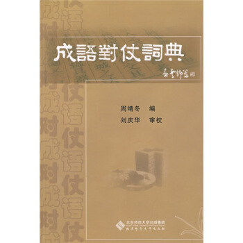 成語對仗詞典 pdf epub mobi 電子書 下載