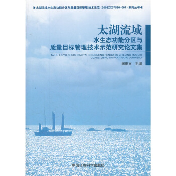 太湖流域水生態功能分區與質量目標管理技術示範