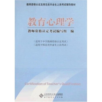教师资格认证及师范类毕业上岗考试辅导教材：教育心理学 pdf epub mobi 下载