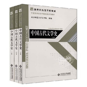 新世紀高等學校教材·中國漢言文學基礎課係列教材:中國古代文學史(套裝全3冊)
