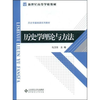 新世纪高等学校教材：历史学理论与方法 pdf epub mobi 下载