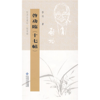 启功临十七帖（竖排繁体） pdf epub mobi 电子书 下载