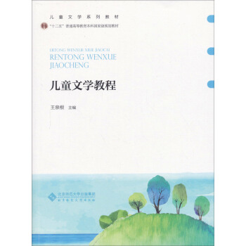 儿童文学教程/新世纪高等学校教材·普通高等教育“十一五”国家级规划教材·汉语言文学专业课系列教材 pdf epub mobi 下载