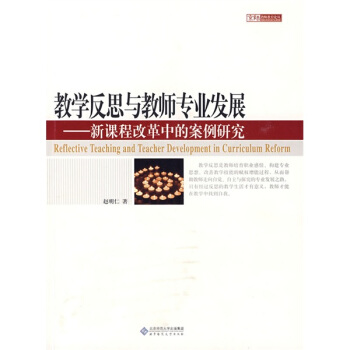 教学反思与教师专业发展:新课程改革中的案例研究