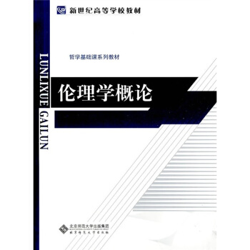 新世紀高等學校教材·哲學基礎課係列教材：倫理學概論 pdf epub mobi 下载