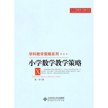 中小学教师教学策略书系·学科教学策略系列：小学数学教学策略 pdf epub mobi 下载