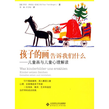 孩子的畫告訴我們什麼：兒童畫與兒童心理解讀 [Was Kinderbilder Uns Erzahlen Kinder Setzen Zeichen Gemaltes Sehen Und Verstehen] pdf epub mobi 下载