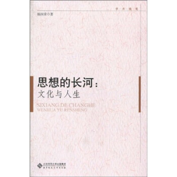 學術隨筆思想的長河:文化與人生