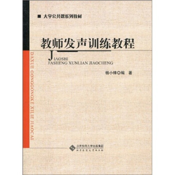 大學公共課係列教材:教師發聲訓練教程