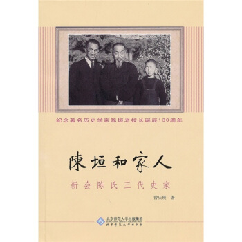 陈垣和家人：新会陈氏三代史家 pdf epub mobi 下载