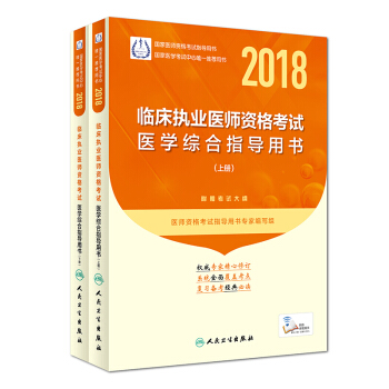 人卫版2018年国家医师资格考试 临床执业医师资格考试 医学综合指导用书 上下册 pdf epub mobi 下载