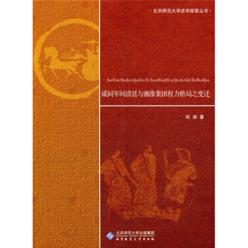 鹹同年間清廷與湘淮集團權力格局之變遷 pdf epub mobi 下载