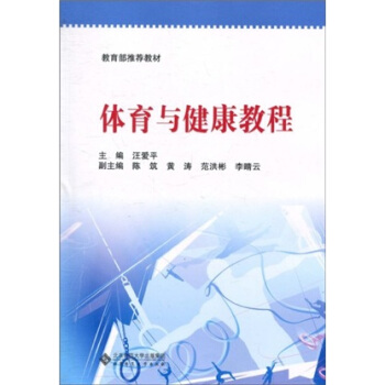 教育部推荐教材：体育与健康教程 pdf epub mobi 电子书 下载