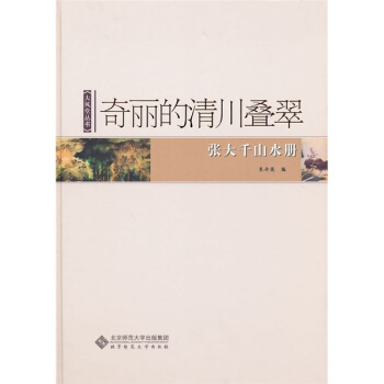 张大千山水册 pdf epub mobi 下载