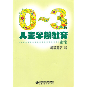 0～3歲兒童早期教育指南 pdf epub mobi 下载