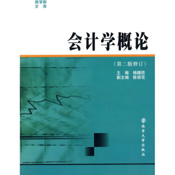 會計學概論（第2版修訂） pdf epub mobi 下载