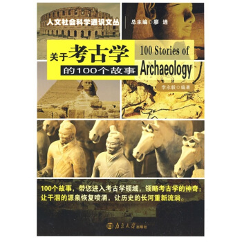 關於考古學的100個故事 pdf epub mobi 下载