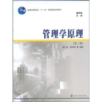管理学原理(第2版)/普通高等教育“十一五”国家级规划教材