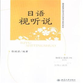 日語視聽說-(附贈光盤)-高等教育自學考試日語專 pdf epub mobi 下载