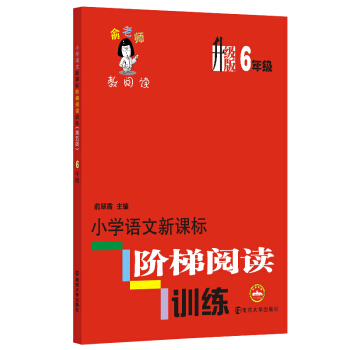 俞老师教阅读:小学语文新课标阶梯阅读训练·六年级(升级版)