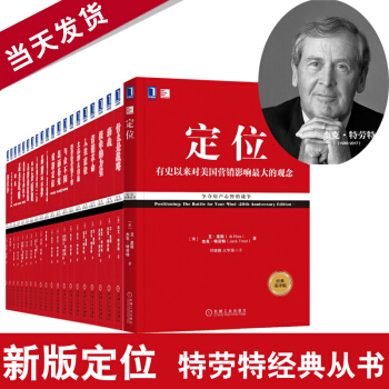 包邮当天发货【定位21册套装】特劳特定位丛书特劳特策划营销推广特劳特企业管理 品牌策划 pdf epub mobi 下载
