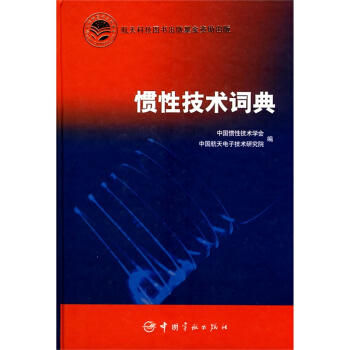 慣性技術詞典 pdf epub mobi 下载