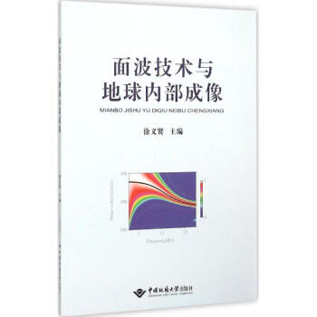 麵波技術與地球內部成像 pdf epub mobi 電子書 下載