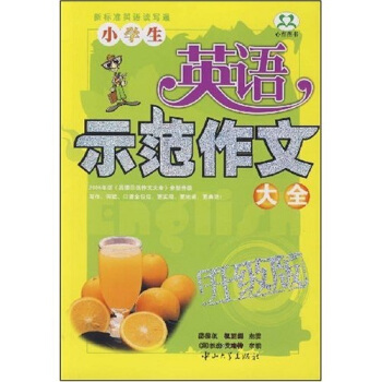 小学生英语示范作文大全（升级版） pdf epub mobi 下载