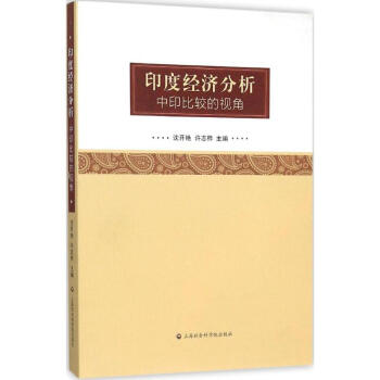 印度经济分析 pdf epub mobi 下载