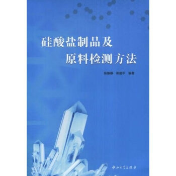 矽酸鹽製品及原料檢測方法