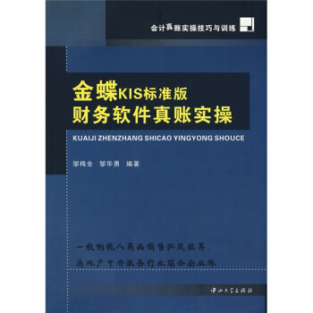 会计真账实操技巧与训练：金蝶KIS标准版财务软件真账实操 pdf epub mobi 下载
