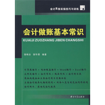 會計真賬實操技巧與訓練：會計做賬基本常識 pdf epub mobi 電子書 下載