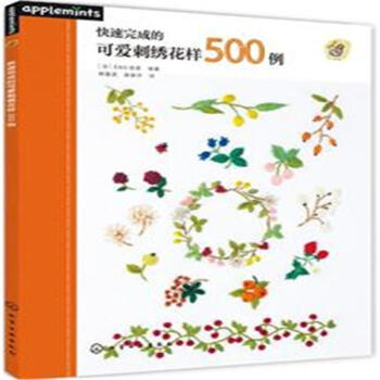快速完成的可爱刺绣花样500例 pdf epub mobi 电子书 下载