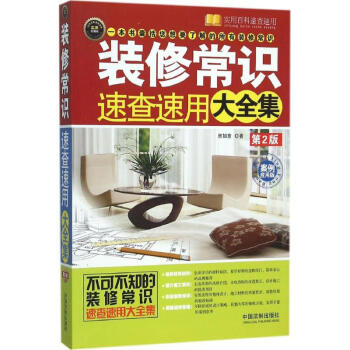 装修常识速查速用大全集(第2版,案例应用版,实用珍藏版)