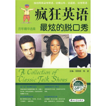 瘋狂英語·曆年精品選集:最炫的脫口秀(附MP3光盤1張)