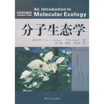 分子生態學 [An Introduction To Molecular Ecology] pdf epub mobi 電子書 下載