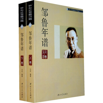 中山大学图书馆学术丛书：邹鲁年谱（套装共2册） pdf epub mobi 下载
