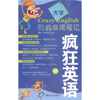 疯狂英语:我的单词笔记(大学)(附MP3光盘1张)
