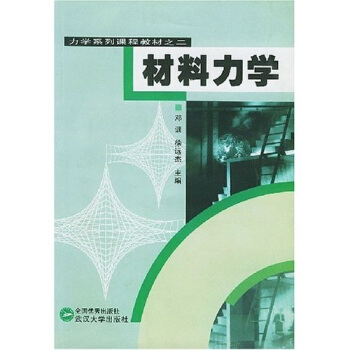 力學係列課程教材之2:材料力學