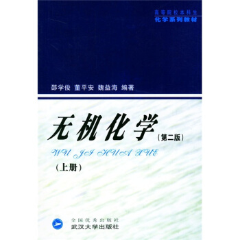 高等院校本科生化學係列教材：無機化學（第二版 上冊） pdf epub mobi 下载