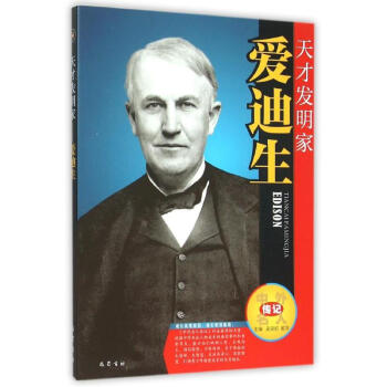 天纔發明傢---愛迪生