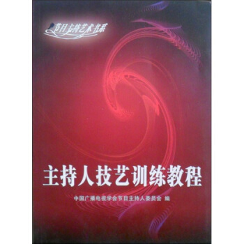 主持人技藝訓練教程 pdf epub mobi 電子書 下載