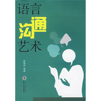 语言沟通艺术 pdf epub mobi 下载