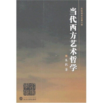 当代西方艺术哲学 pdf epub mobi 下载