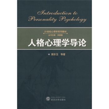 人格心理学导论/21世纪心理学系列教材 pdf epub mobi 下载
