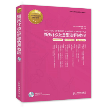 新娘化妆造型实用教程-(附光盘) pdf epub mobi 电子书 下载