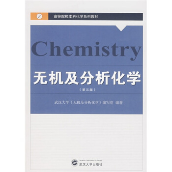 高等院校本科化学系列教材:无机及分析化学(第3版)