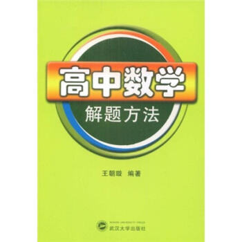 高中數學解題方法