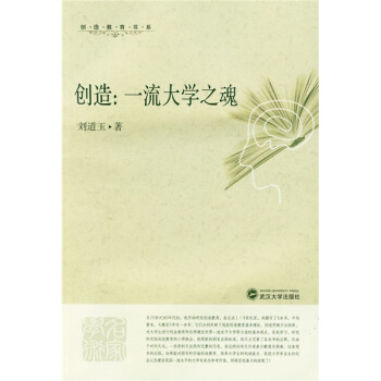 创造:一流大学之魂