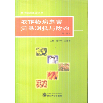 農作物病蟲害簡易測報與防治（第2版） pdf epub mobi 下载
